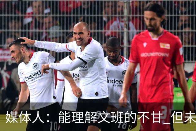 媒体人：能理解文班的不甘 但未按惯例和对手握手致意大失风度