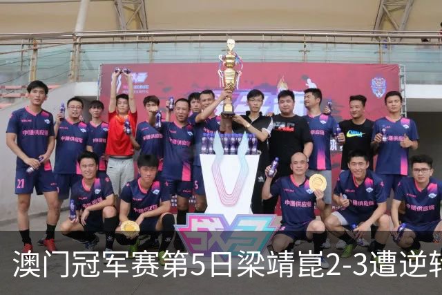 澳门冠军赛第5日梁靖崑2-3遭逆转 国乒3将进4强