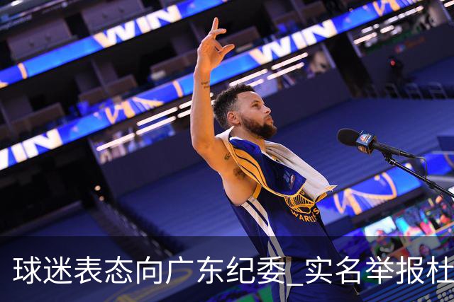 球迷表态向广东纪委 实名举报杜锋，给出三大理由 让人哭笑不得！